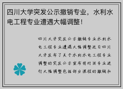 四川大学突发公示撤销专业，水利水电工程专业遭遇大幅调整！