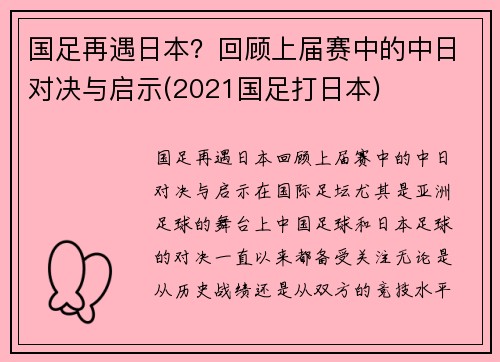 国足再遇日本？回顾上届赛中的中日对决与启示(2021国足打日本)