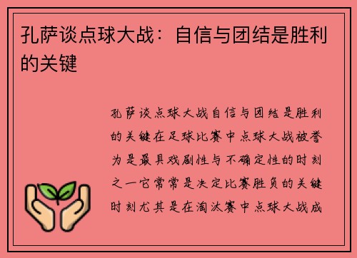 孔萨谈点球大战：自信与团结是胜利的关键