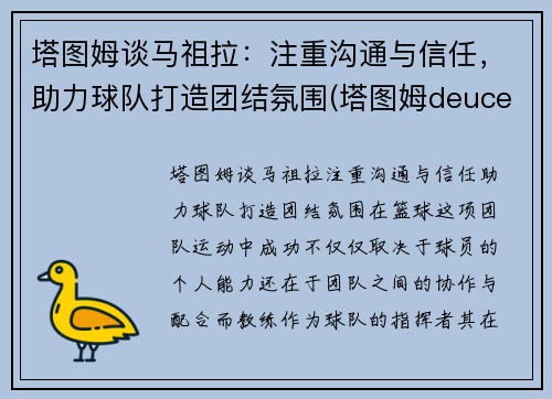 塔图姆谈马祖拉：注重沟通与信任，助力球队打造团结氛围(塔图姆deuce)