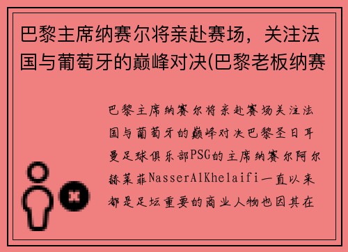 巴黎主席纳赛尔将亲赴赛场，关注法国与葡萄牙的巅峰对决(巴黎老板纳赛尔 哪里人)