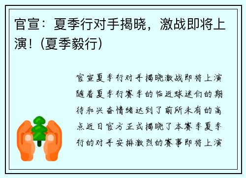 官宣：夏季行对手揭晓，激战即将上演！(夏季毅行)