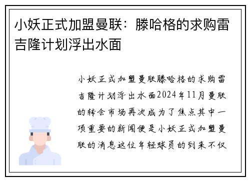 小妖正式加盟曼联：滕哈格的求购雷吉隆计划浮出水面