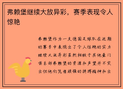弗赖堡继续大放异彩，赛季表现令人惊艳