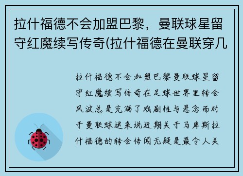 拉什福德不会加盟巴黎，曼联球星留守红魔续写传奇(拉什福德在曼联穿几号球衣)