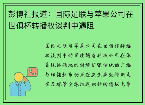 彭博社报道：国际足联与苹果公司在世俱杯转播权谈判中遇阻