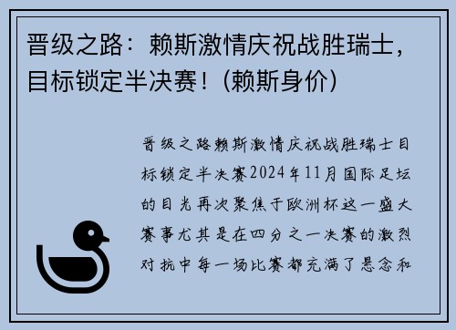 晋级之路：赖斯激情庆祝战胜瑞士，目标锁定半决赛！(赖斯身价)