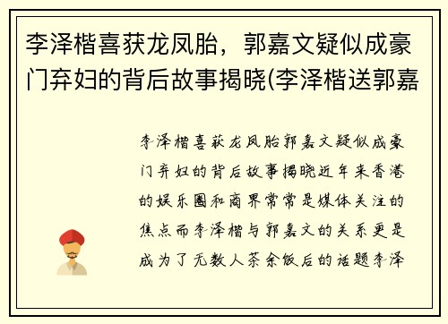 李泽楷喜获龙凤胎，郭嘉文疑似成豪门弃妇的背后故事揭晓(李泽楷送郭嘉文的豪宅)