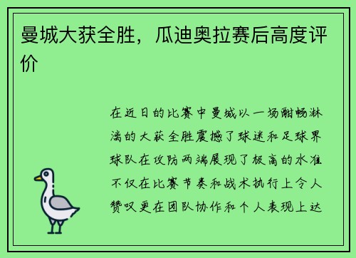 曼城大获全胜，瓜迪奥拉赛后高度评价