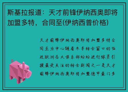 斯基拉报道：天才前锋伊纳西奥即将加盟多特，合同至(伊纳西普价格)