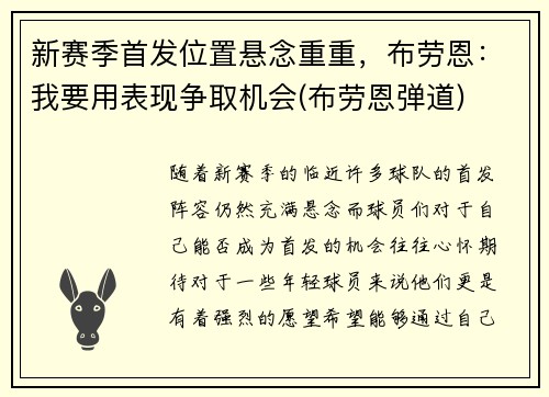 新赛季首发位置悬念重重，布劳恩：我要用表现争取机会(布劳恩弹道)