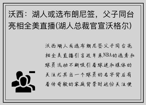 沃西：湖人或选布朗尼签，父子同台亮相全美直播(湖人总裁官宣沃格尔)