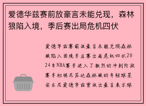 爱德华兹赛前放豪言未能兑现，森林狼陷入境，季后赛出局危机四伏