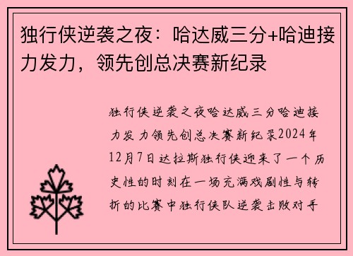 独行侠逆袭之夜：哈达威三分+哈迪接力发力，领先创总决赛新纪录