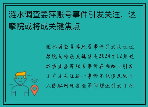 涟水调查姜萍账号事件引发关注，达摩院或将成关键焦点
