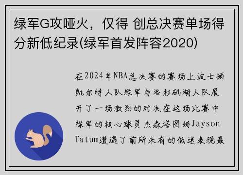绿军G攻哑火，仅得 创总决赛单场得分新低纪录(绿军首发阵容2020)