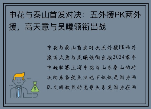 申花与泰山首发对决：五外援PK两外援，高天意与吴曦领衔出战