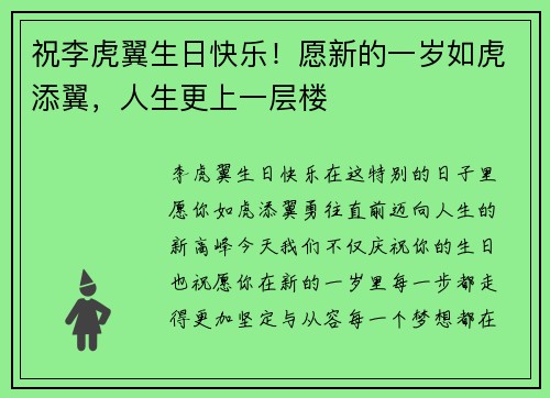 祝李虎翼生日快乐！愿新的一岁如虎添翼，人生更上一层楼