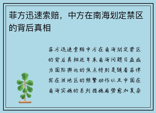 菲方迅速索赔，中方在南海划定禁区的背后真相