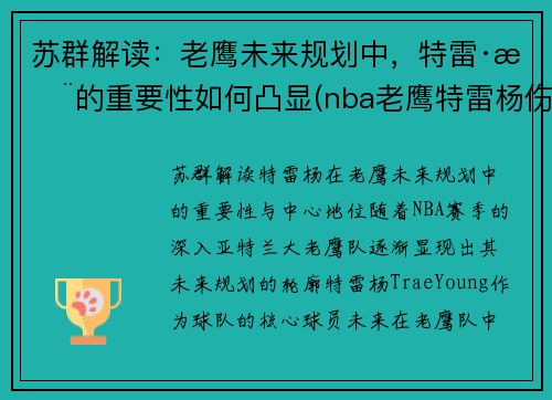苏群解读：老鹰未来规划中，特雷·杨的重要性如何凸显(nba老鹰特雷杨伤情)