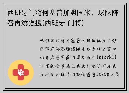 西班牙门将何塞普加盟国米，球队阵容再添强援(西班牙 门将)