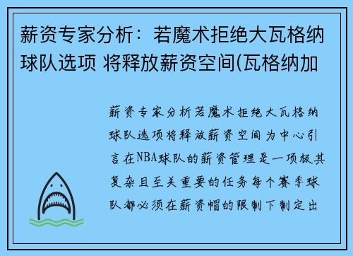 薪资专家分析：若魔术拒绝大瓦格纳球队选项 将释放薪资空间(瓦格纳加盟魔术)