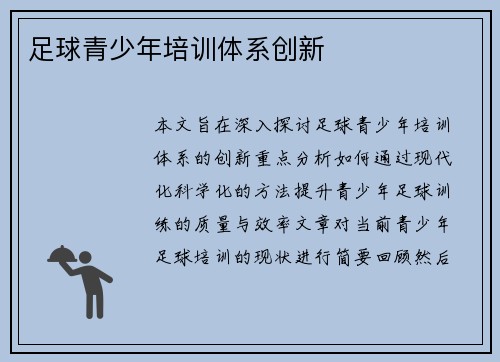 足球青少年培训体系创新