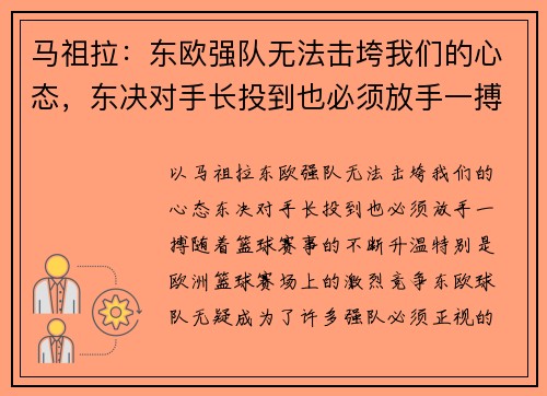 马祖拉：东欧强队无法击垮我们的心态，东决对手长投到也必须放手一搏
