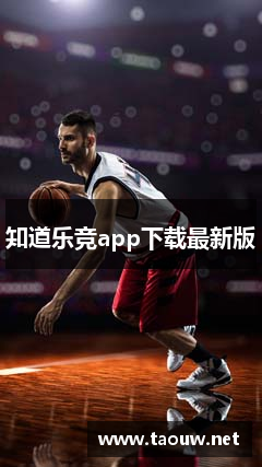 知道乐竞app下载最新版